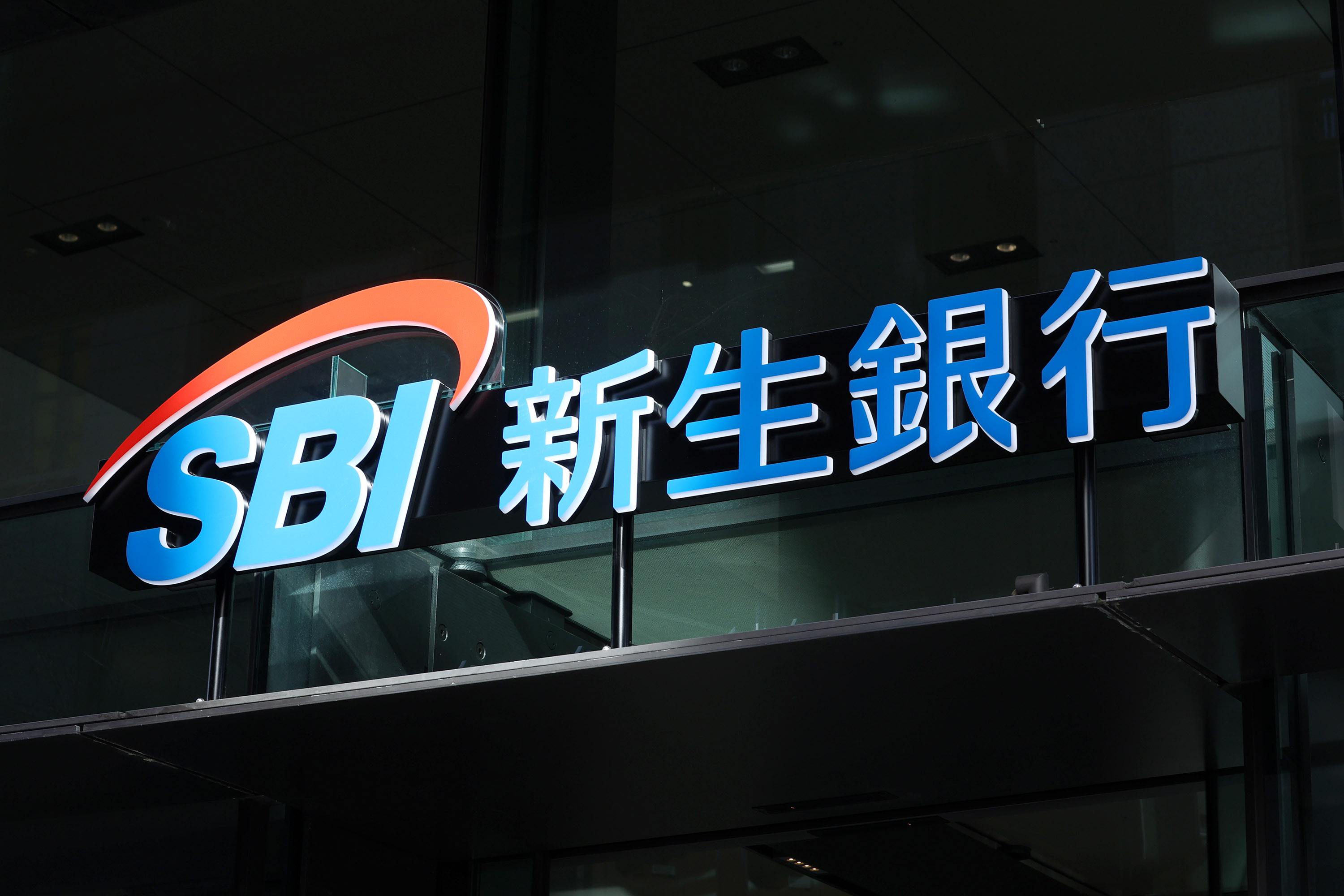 SBI新生銀、再上場19年の歴史に幕 非公開化で再建加速 | 日刊工業新聞 電子版