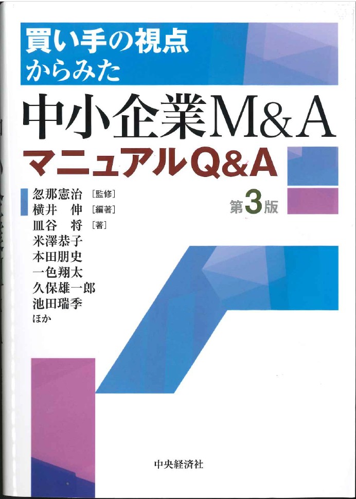 新刊／横井伸編著『買い手の視点からみた 中小企業M&Aマニュアル