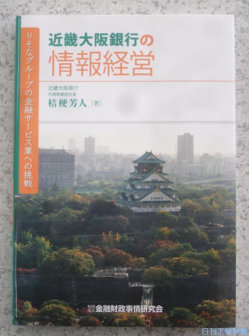 新刊/桔梗芳人著『近畿大阪銀行の情報経営』(金融財政事情研究会刊) | 日刊工業新聞 電子版