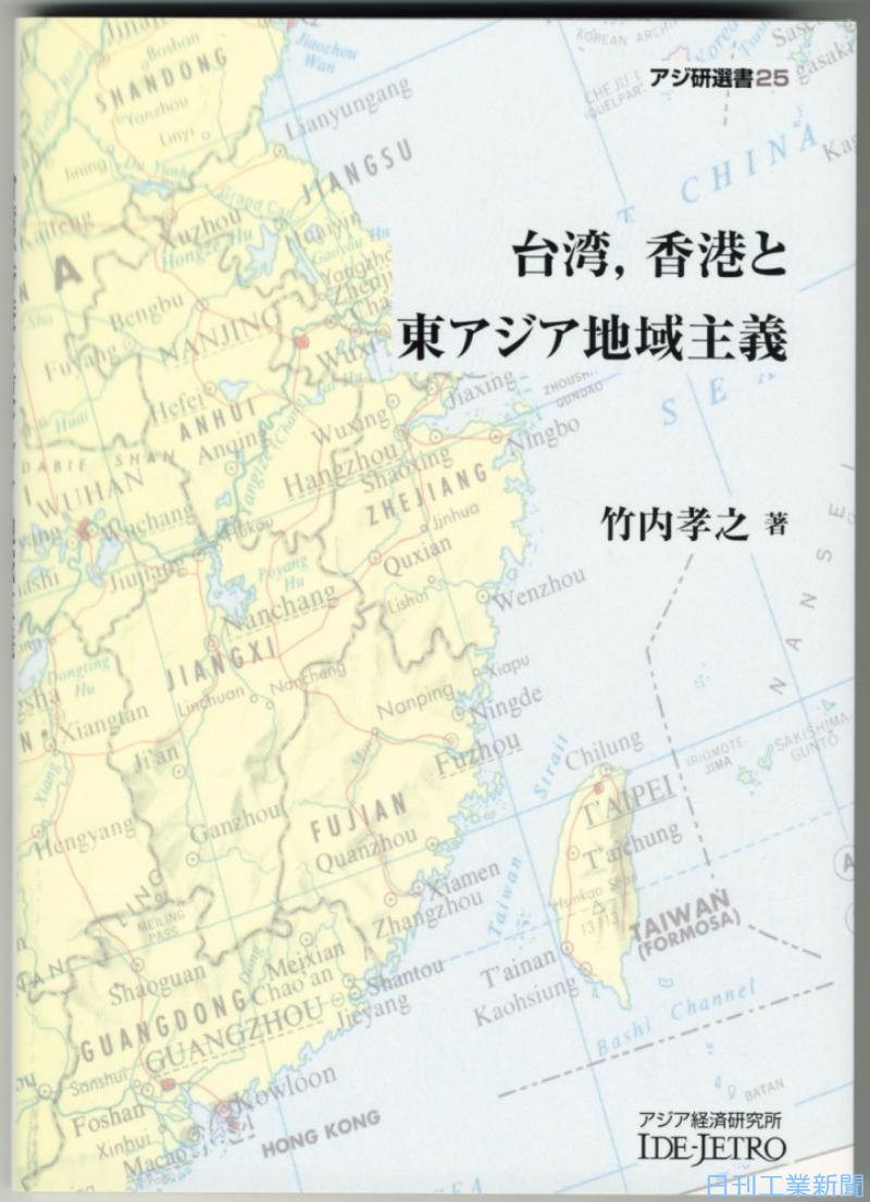 新刊 竹内孝之著 台湾 香港と東アジア地域主義 アジア経済研究所刊 日刊工業新聞 電子版