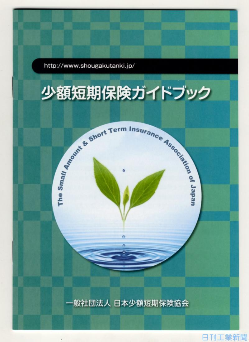 日本少額短期保険協会、初の業界ＰＲ冊子を発行 | 日刊工業新聞 電子版