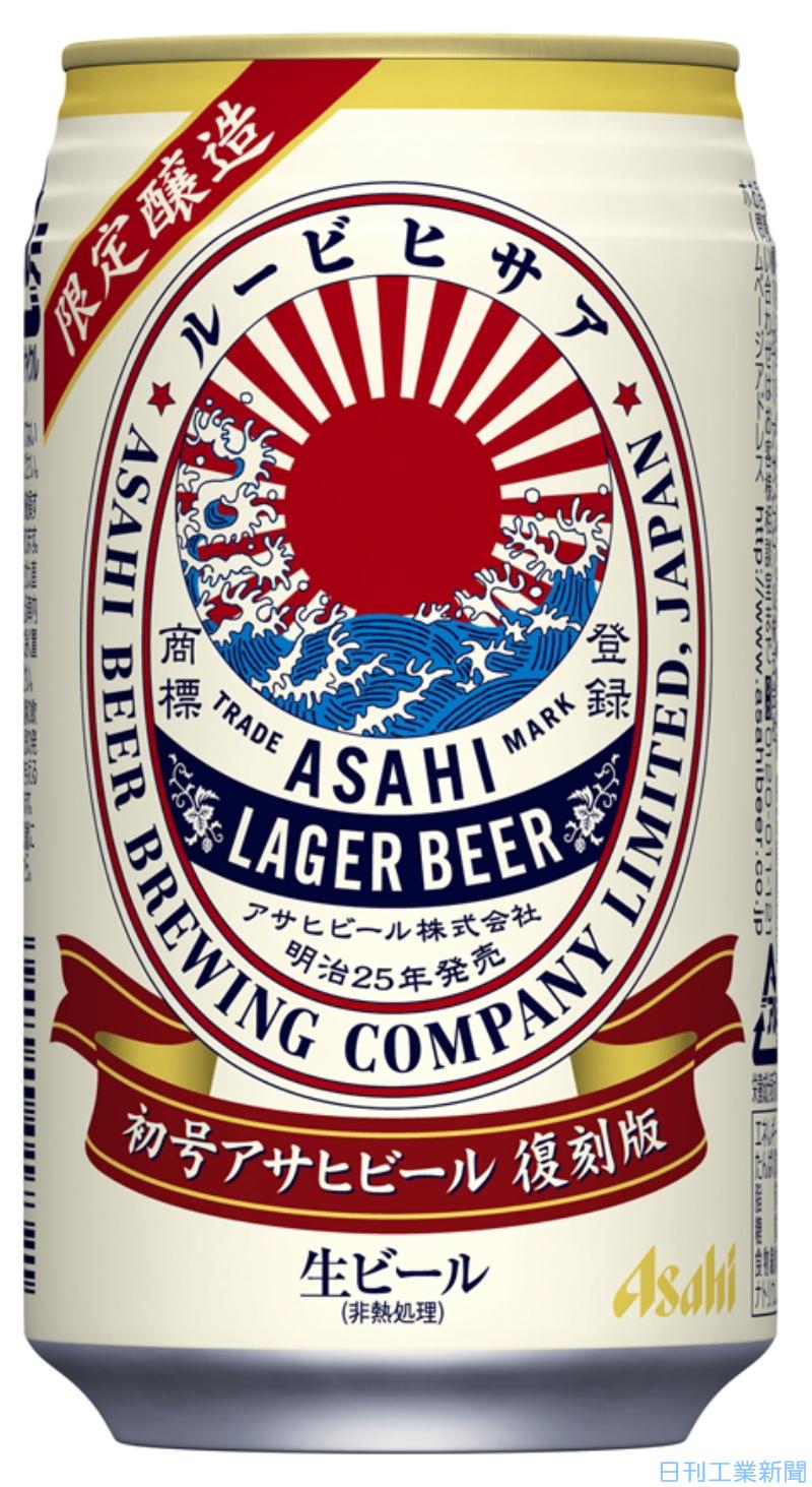 アサヒビール、初号のビール復刻版 | 日刊工業新聞 電子版