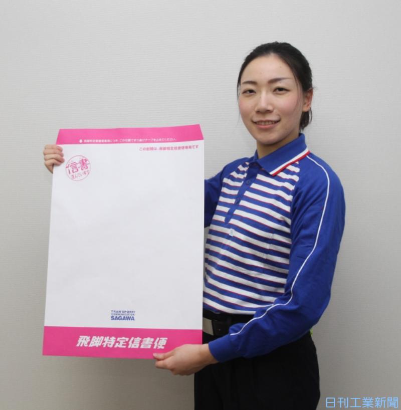 佐川急便／特定信書便、専用の封筒 | 日刊工業新聞 電子版