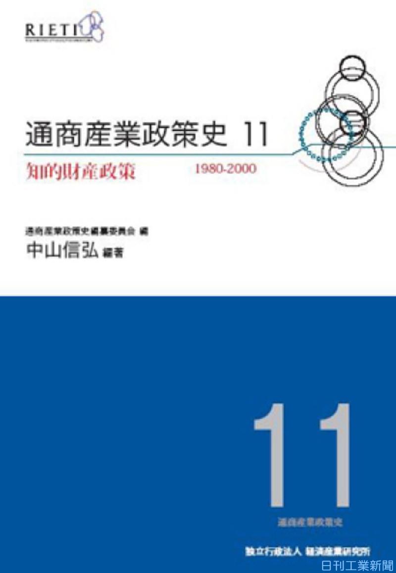 新刊／通商産業政策史編纂委員会編『通商産業政策史1980―2000