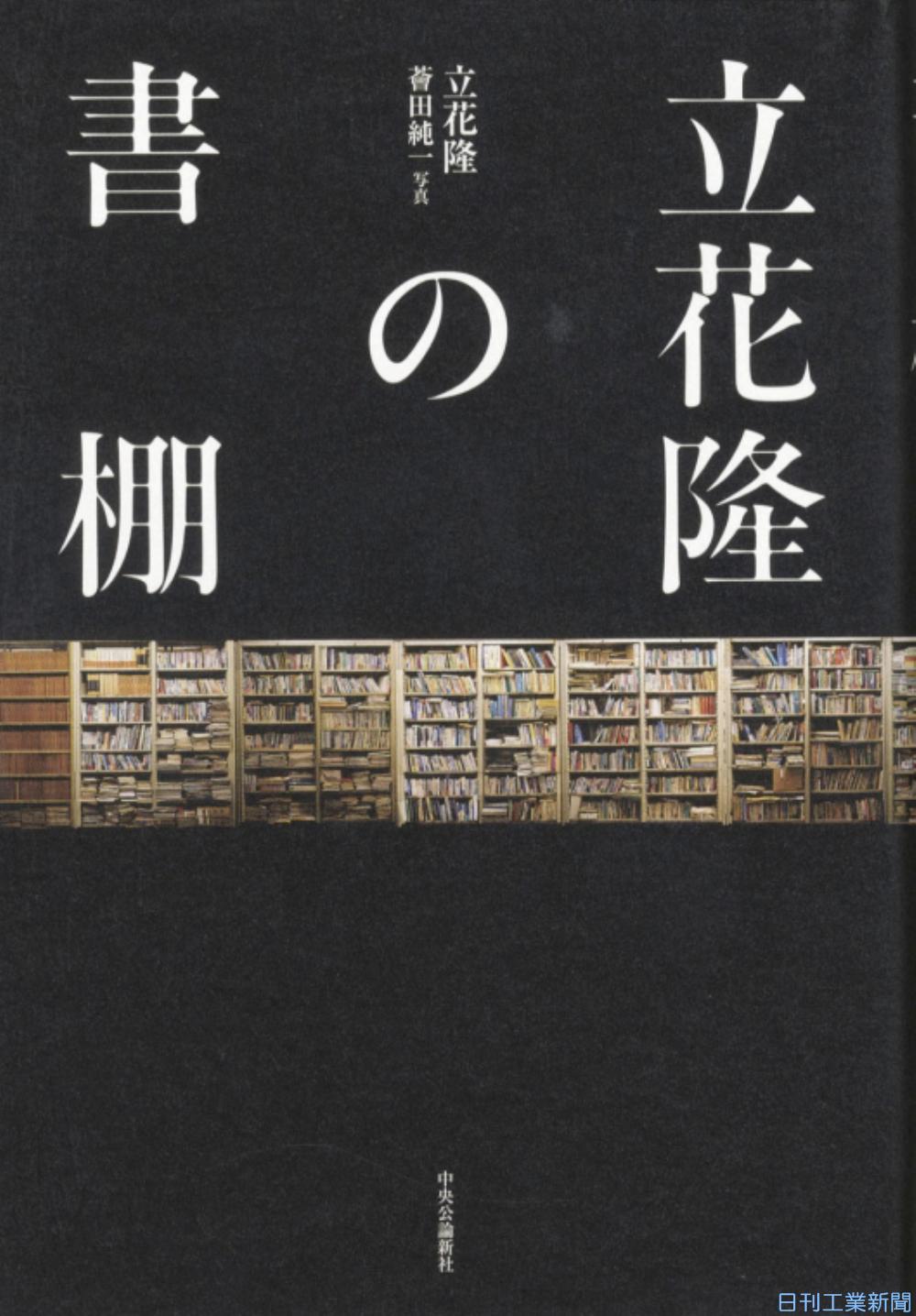 新刊/立花隆著・薈田(わいだ)純一写真『立花隆の書棚』 日刊工業新聞 電子版