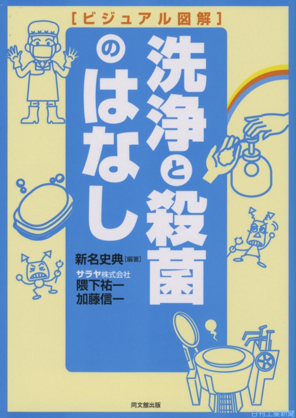 新刊／隈下祐一・加藤信一著『ビジュアル図解洗浄と殺菌のはなし