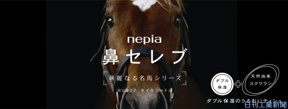 王子ネピア、有名競走馬デザインの保湿ティシュ第4弾 | 日刊工業新聞