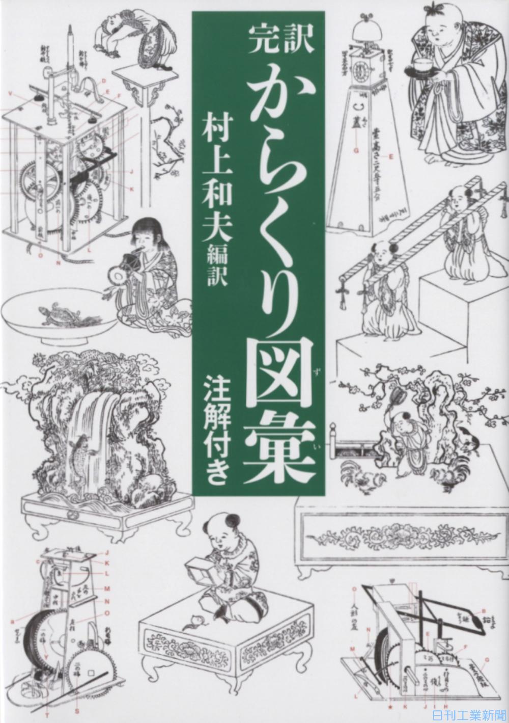 完訳 からくり図彙(ずい) 「注解付き」 新刊/村上和夫編訳『完訳 からくり図彙(ずい) 注解付き