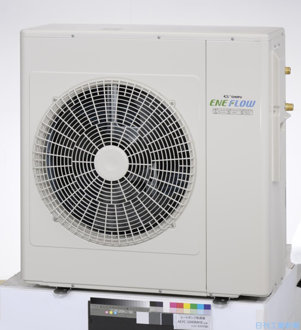 長府製作所、環境に配慮したヒートポンプ式冷温水熱源機を発売 | 新