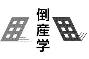 倒産学 ４７２ 安藤工業所 三菱自不正関連で初の倒産 岡山中心に影響 オピニオン ニュース 日刊工業新聞 電子版