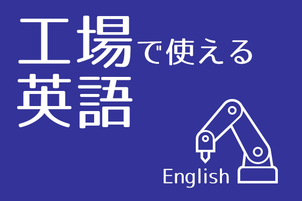 電子版 工場で使える英語 ２４ 改善活動について トピックス ニュース 日刊工業新聞 電子版