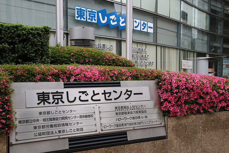 公益 財団 法人 東京 しごと 財団