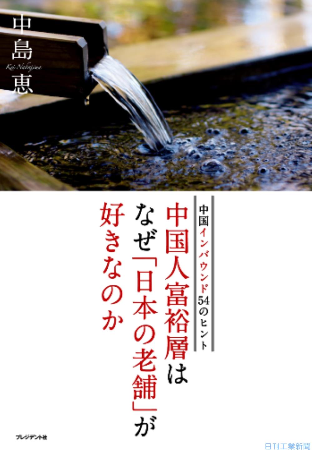 新刊／中島恵著『中国人富裕層はなぜ「日本の老舗」が好きなのか』 | トピックス ニュース | 日刊工業新聞 電子版
