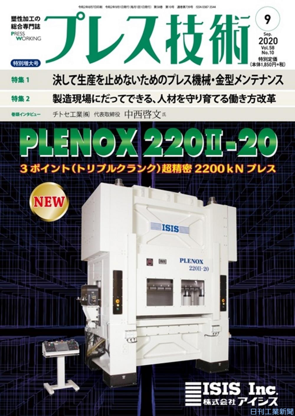 プレス技術９月号 決して生産を止めないためのプレス機械 金型メンテナンス 日刊工業新聞 電子版