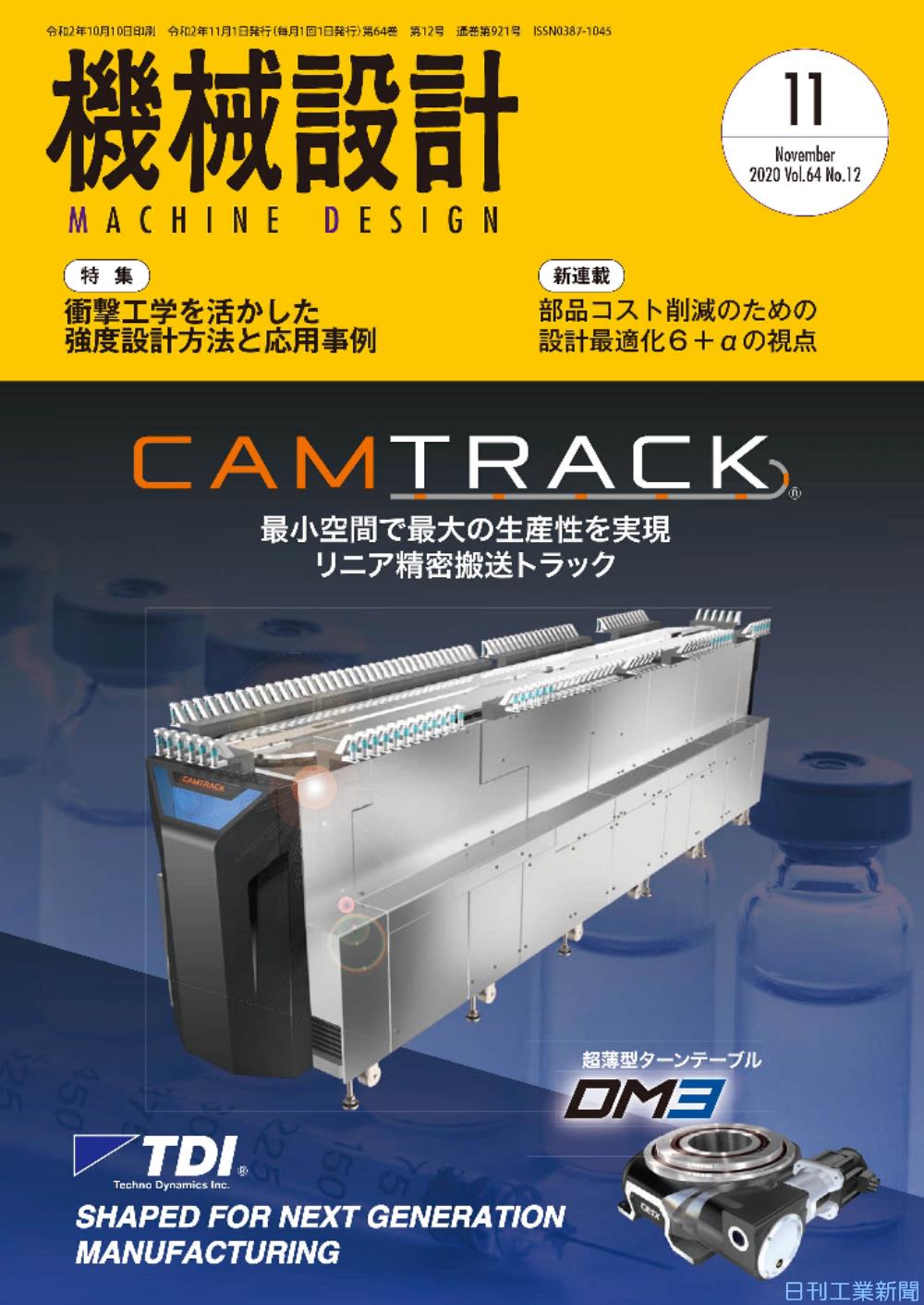 機械設計11月号／衝撃工学を活かした強度設計方法と応用事例 | 日刊