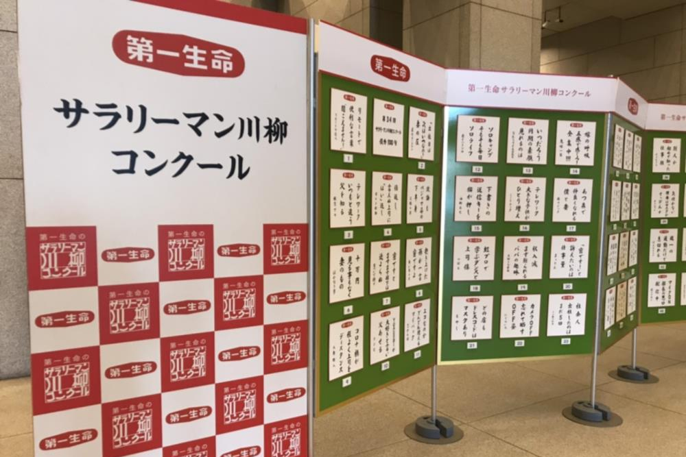 第一生命 サラリーマン川柳 優秀100句発表 コロナ禍の世相反映 日刊工業新聞 電子版