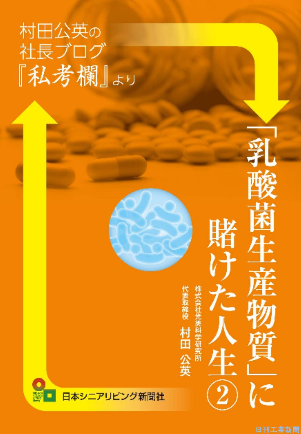 新刊 村田公英著 乳酸菌生産物質 に賭けた人生 ２ 日刊工業新聞 電子版