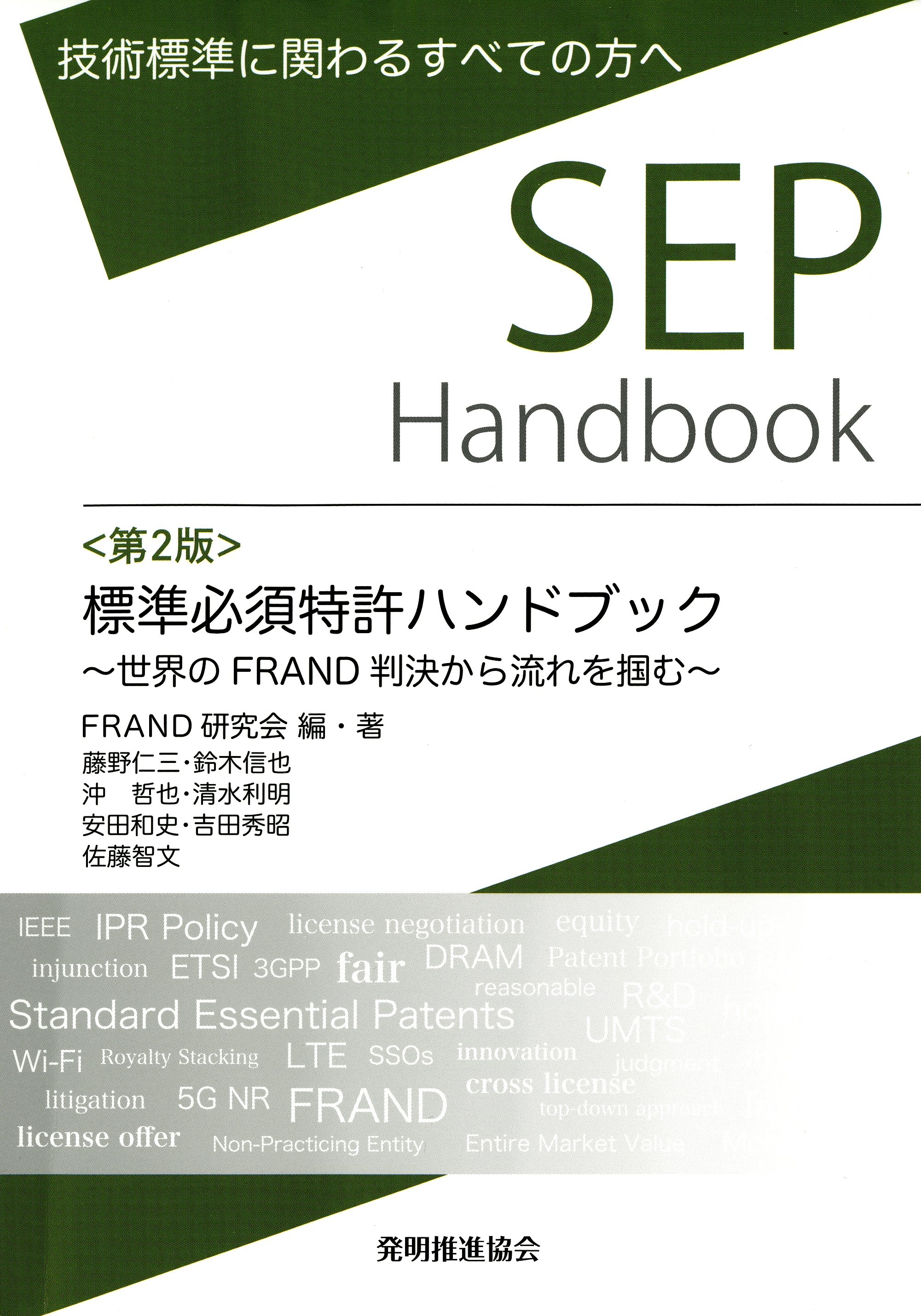 新刊／FRAND研究会編・著『標準必須特許ハンドブック 第2版