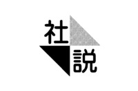 社説／量子コンピューター設置　産学連携で実用への道探れ - Vimarsana News