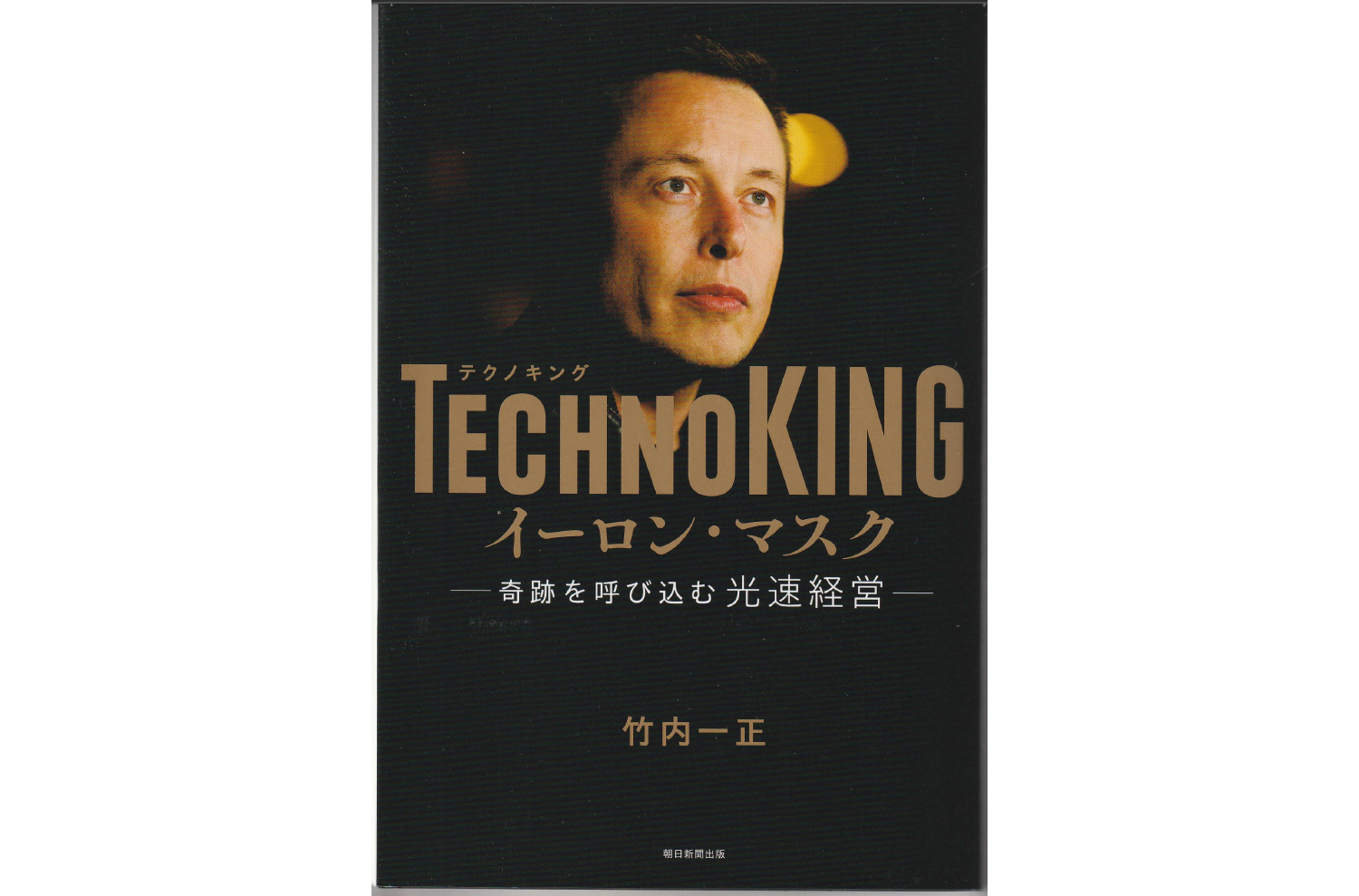 新刊／竹内一正著『ＴＥＣＨＮＯＫＩＮＧ イーロン・マスク』 | 日刊工業新聞 電子版