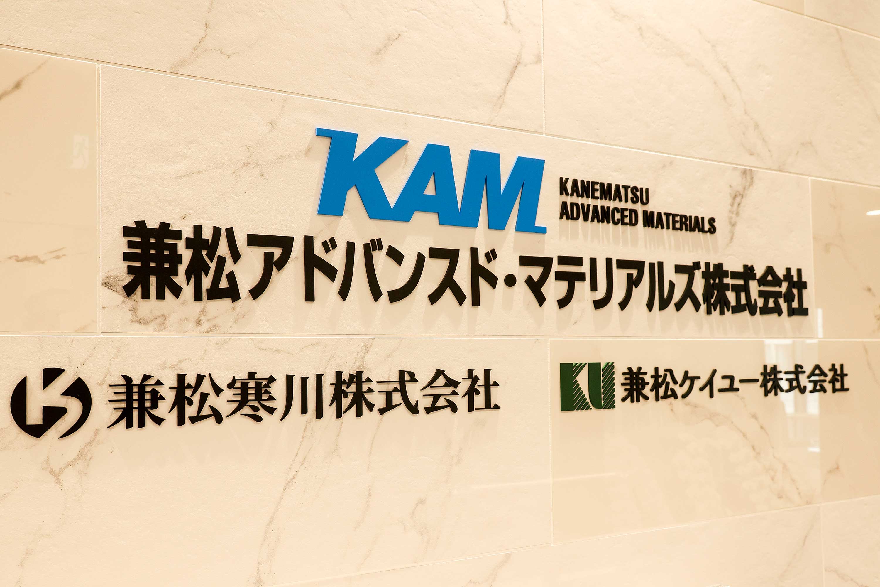 兼松アドバンスド・マテ、営業部門再編 提案力を強化 | 日刊工業新聞 電子版