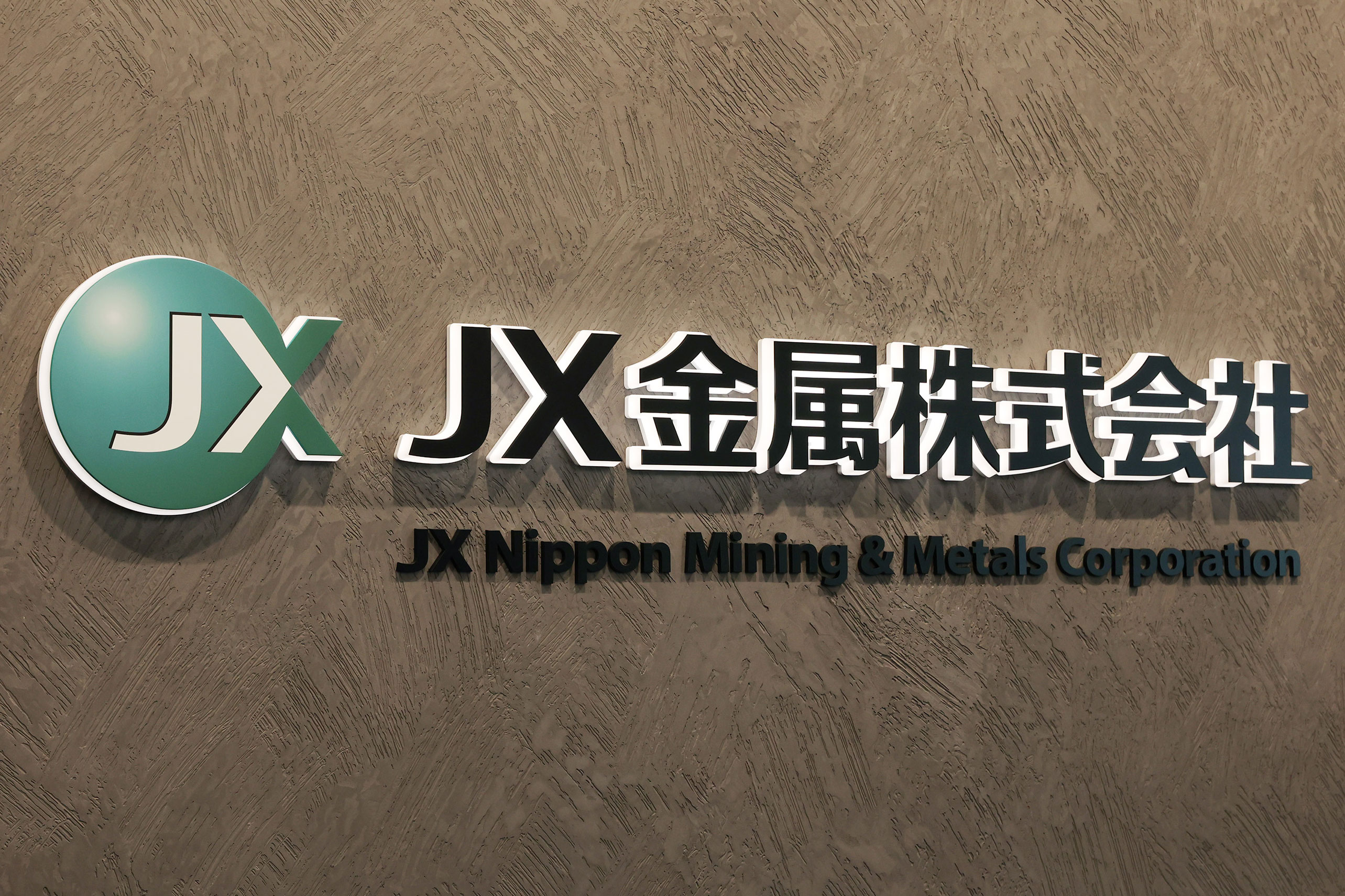 JX金属、電気銅建値3万円上げ | 日刊工業新聞 電子版