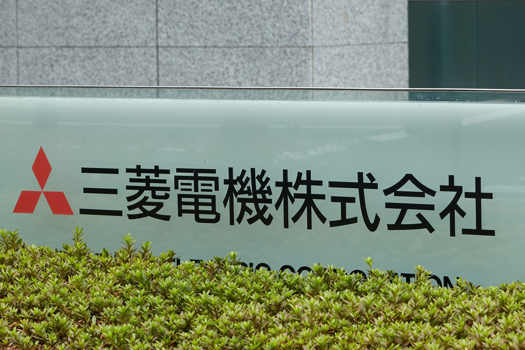 三菱電、北弘電社を完全子会社化 株式交換で破綻回避 日刊工業新聞 電子版 三菱電、北弘電社を完全子会社化 株式交換で破綻回避 日刊工業新聞 電子版