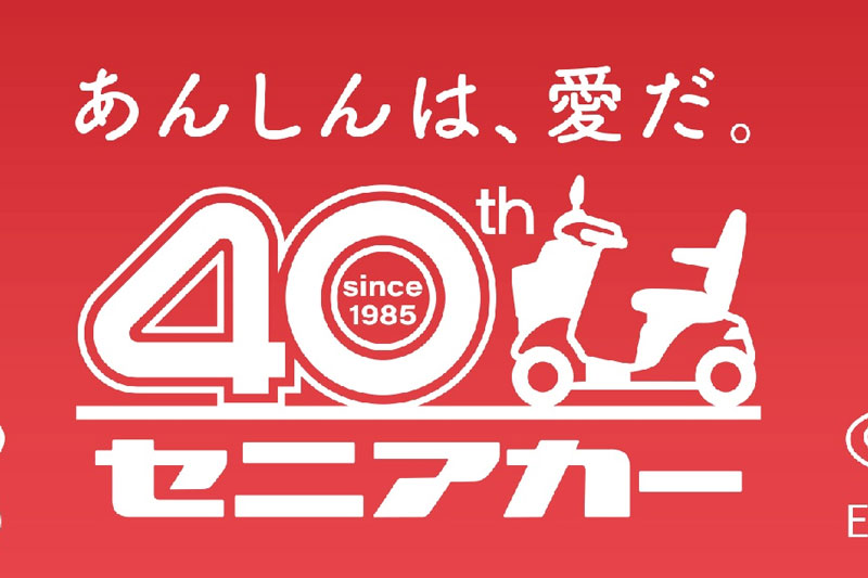 電動車いす「セニアカー」40周年 スズキ、特別キャンペーン | 日刊工業 