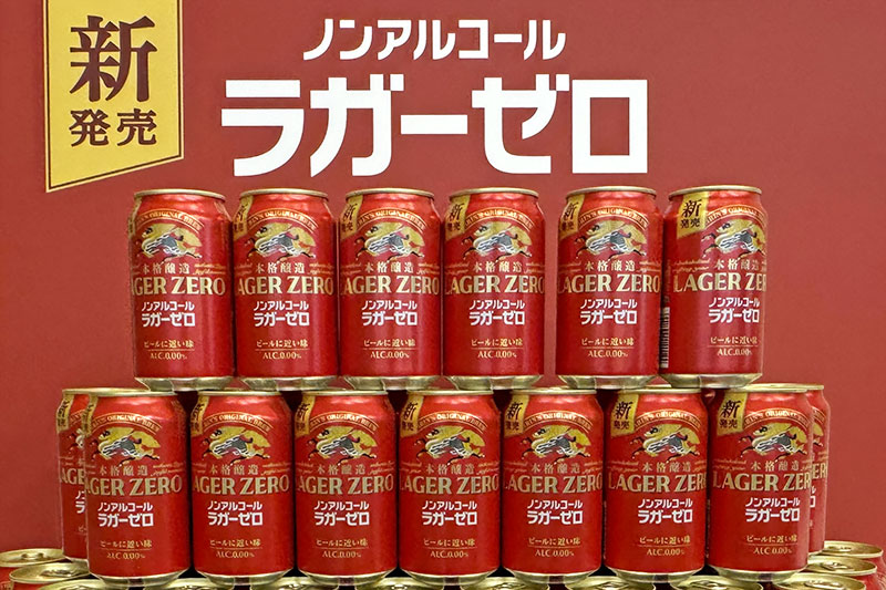 キリン、ノンアル「ラガーゼロ」　脱アル製法採用