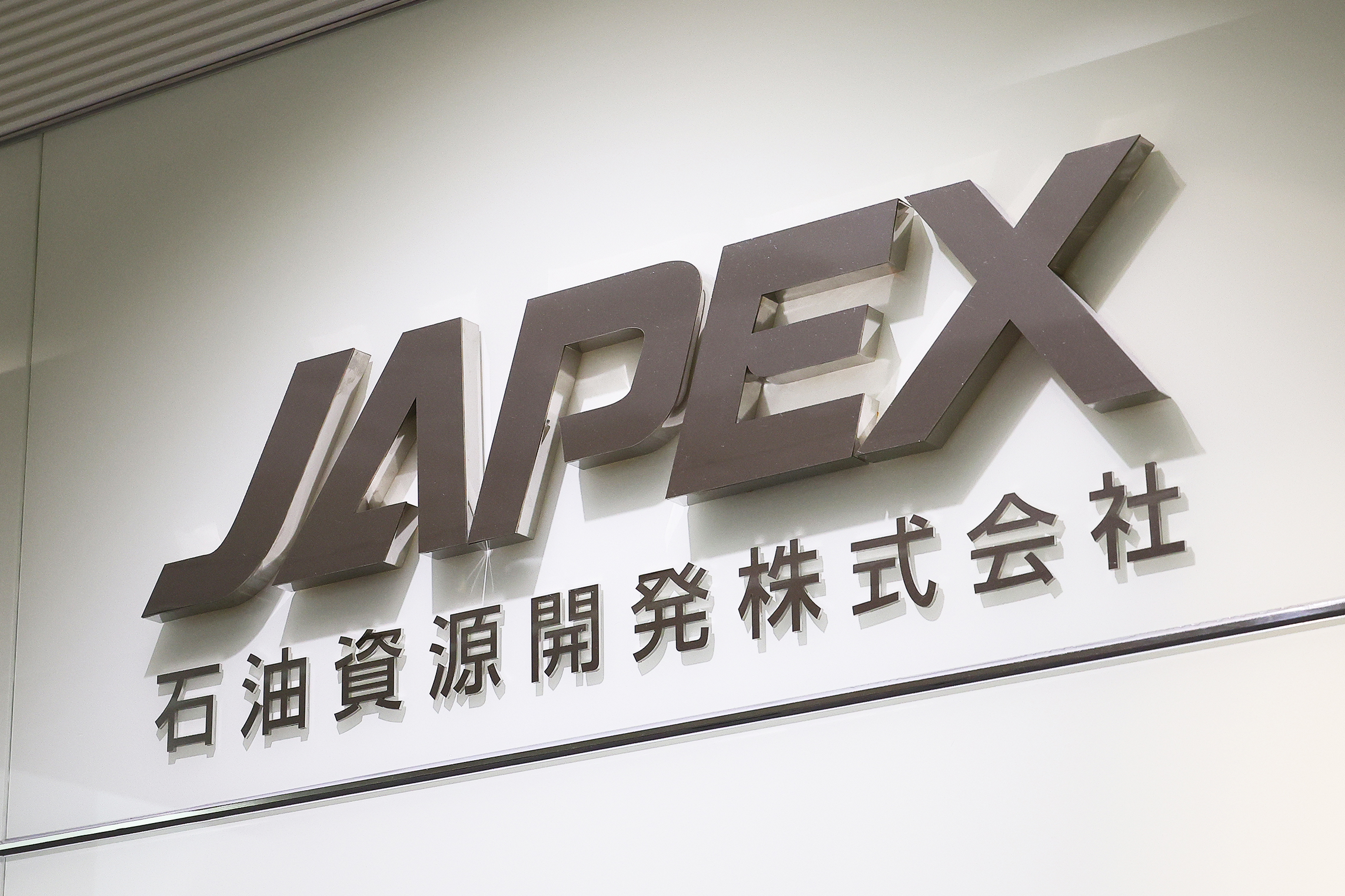 石油資源開発が米シェールオイル買収 2000億円投資、過去最大 | 日刊工業新聞 電子版