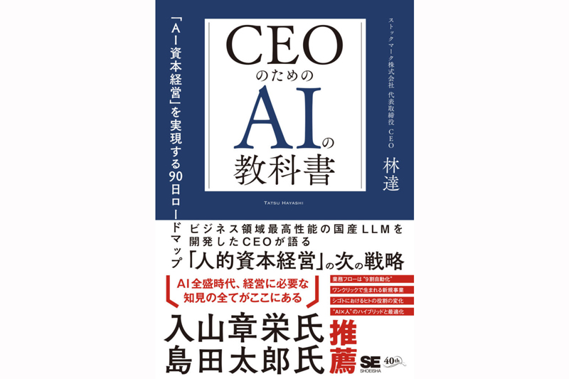 新刊／林達著『CEOのためのAIの教科書』 | 日刊工業新聞 電子版