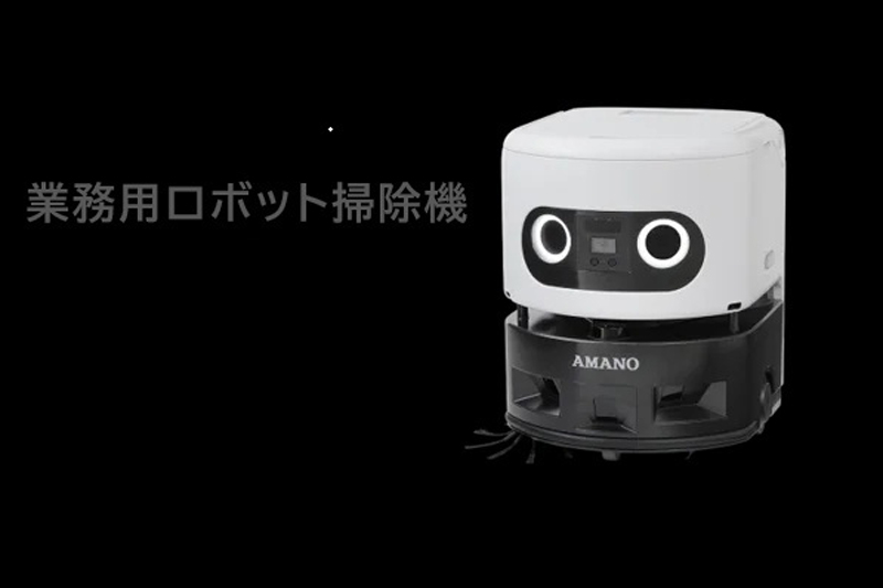 アマノがAIロボ掃除機発売 エレベーター連携、複数フロア自律清掃