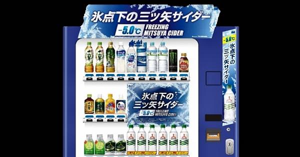 アサヒ飲料 三ツ矢サイダー販促 氷点下５度の自販機展開 医療 健康 食品 ニュース 日刊工業新聞 電子版