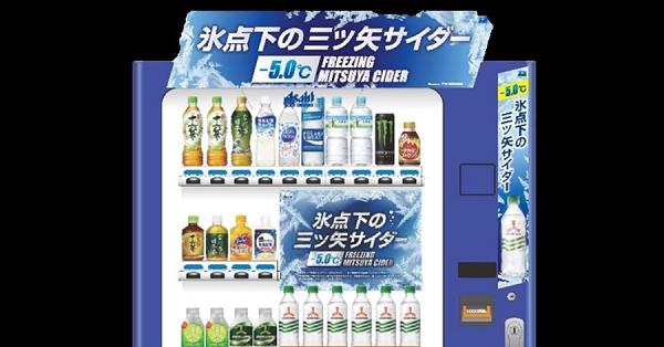 マイナス5度Cに冷やす自販機 アサヒが全国展開 | 医療・健康・食品