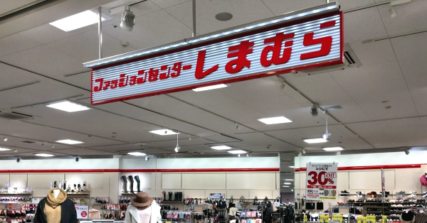 しまむら、直営オンラインストア開設 | 日刊工業新聞 電子版