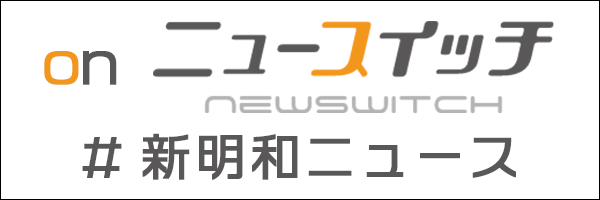 新明和工業×日刊工業新聞 | 日刊工業新聞 電子版